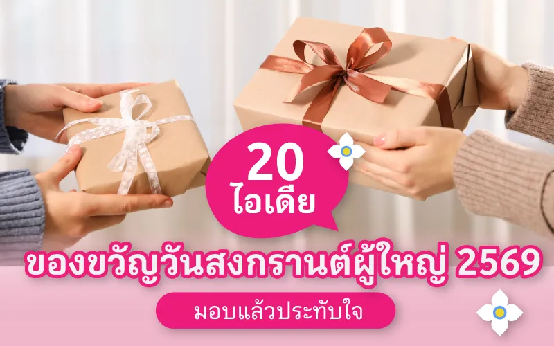 20 ไอเดีย ของขวัญวันสงกรานต์ผู้ใหญ่ 2569 มอบแล้วประทับใจ